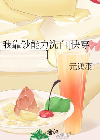 我靠钞能力洗白[快穿]