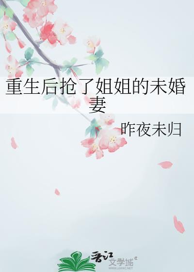 重生后抢了姐姐的未婚妻