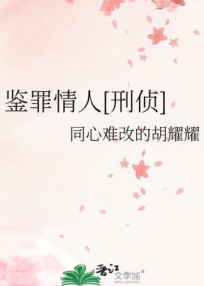 鉴罪情人[刑侦]