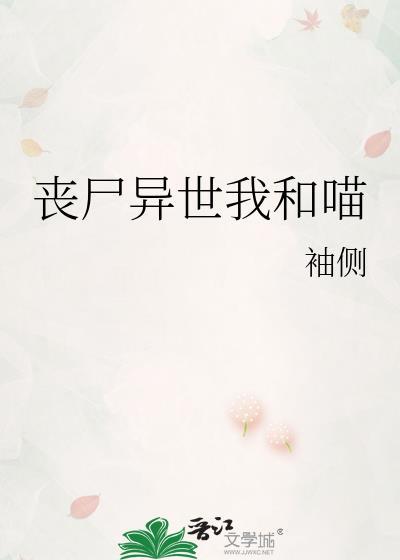 丧尸异世我和喵
