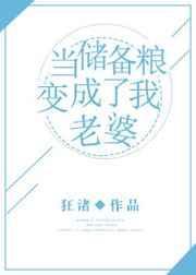 当储备粮变成了我老婆