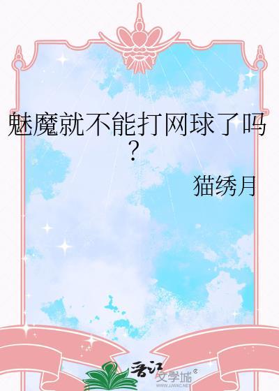 魅魔就不能打网球了吗?