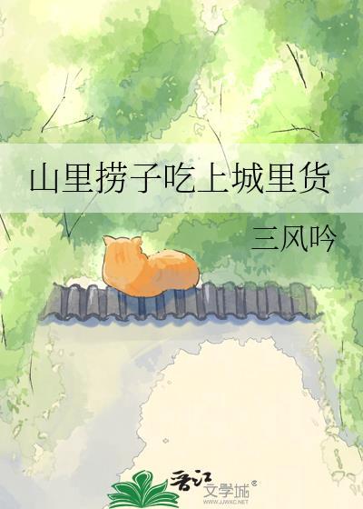 山里捞子吃上城里货
