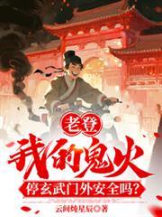 老登!我鬼火停玄武门外安全吗!