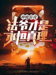 神魔游戏:法爷才是永恒真理!