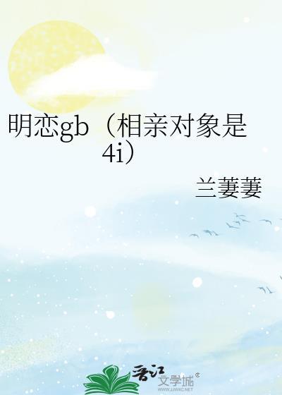 明恋gb（相亲对象是4i）
