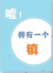 嘘!我有一个镇!